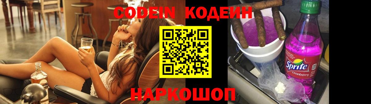 Codein Purple Drank  Вход с VPN  Ливны 